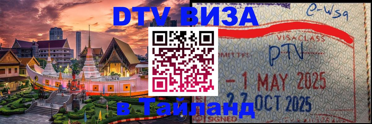 Visa в Таиланд Панама 